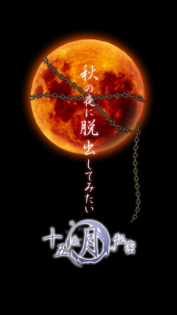 脱出ゲーム 十五夜月の秘密のスクリーンショット_1