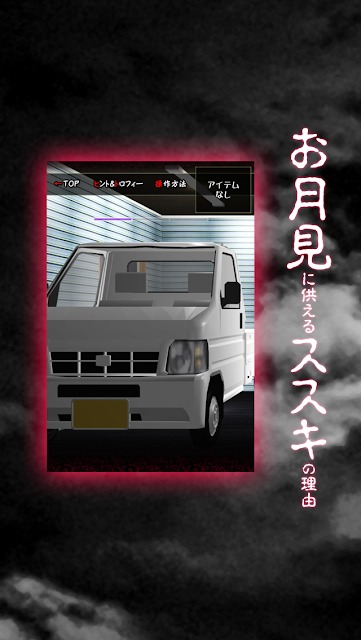 脱出ゲーム 十五夜月の秘密のスクリーンショット_3