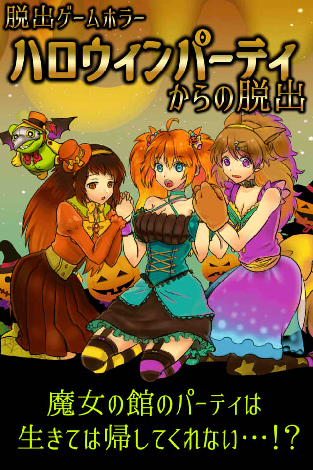 脱出ゲーム　ホラー　ハロウィンパーティからの脱出のスクリーンショット_1