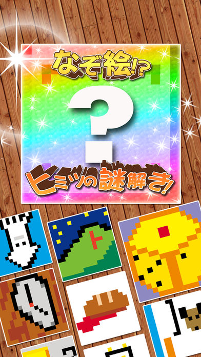何個わかる？なぞ謎お絵描きのスクリーンショット_1