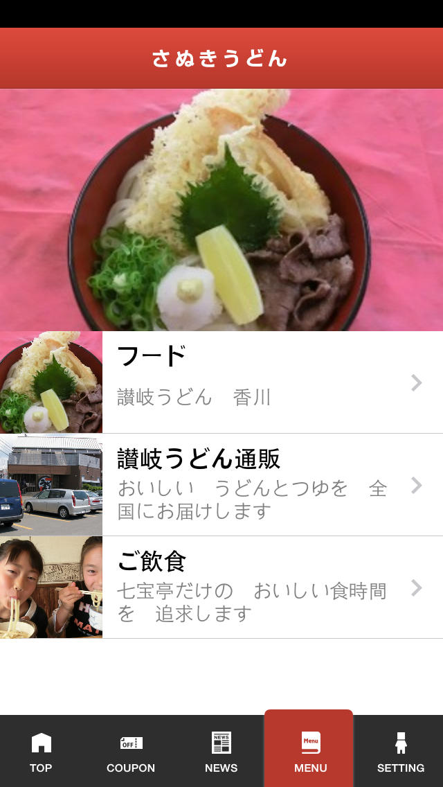 うどんの七宝亭（しっぽうてい）のスクリーンショット_3