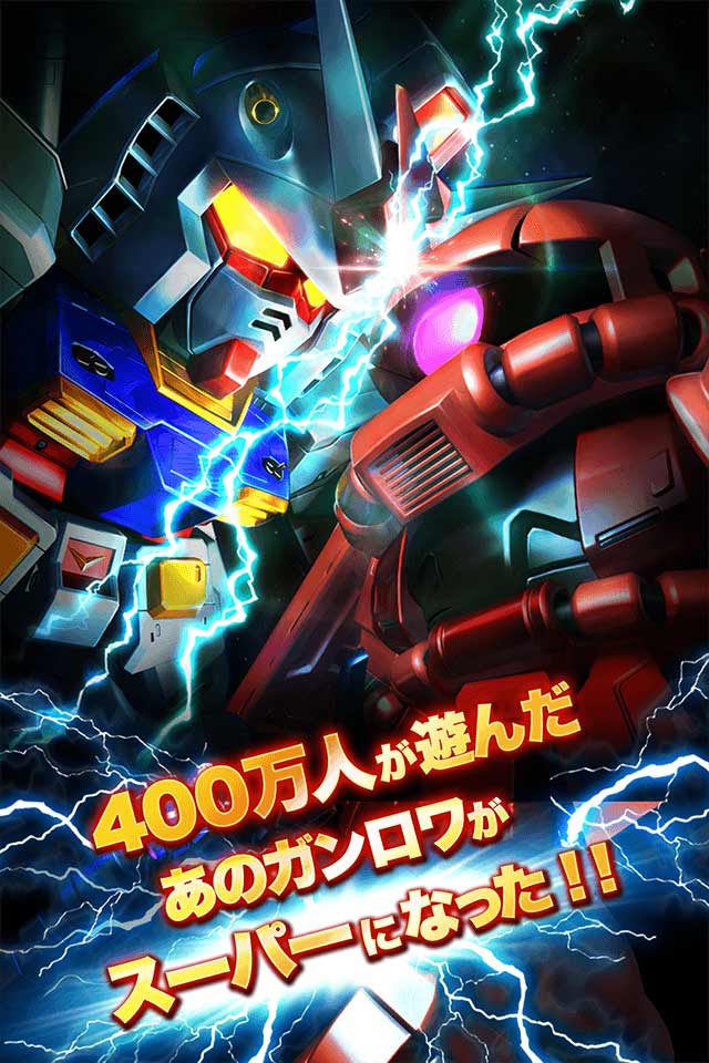iOS/Android新作ゲーム「スーパーガンダムロワイヤル」今秋配信