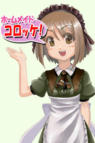 ホームメイドコロッケのスクリーンショット_1