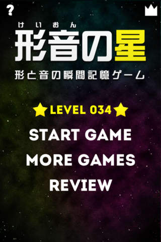 瞬間記憶!形音の星のスクリーンショット_2