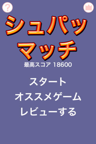 シュパッマッチのスクリーンショット_4