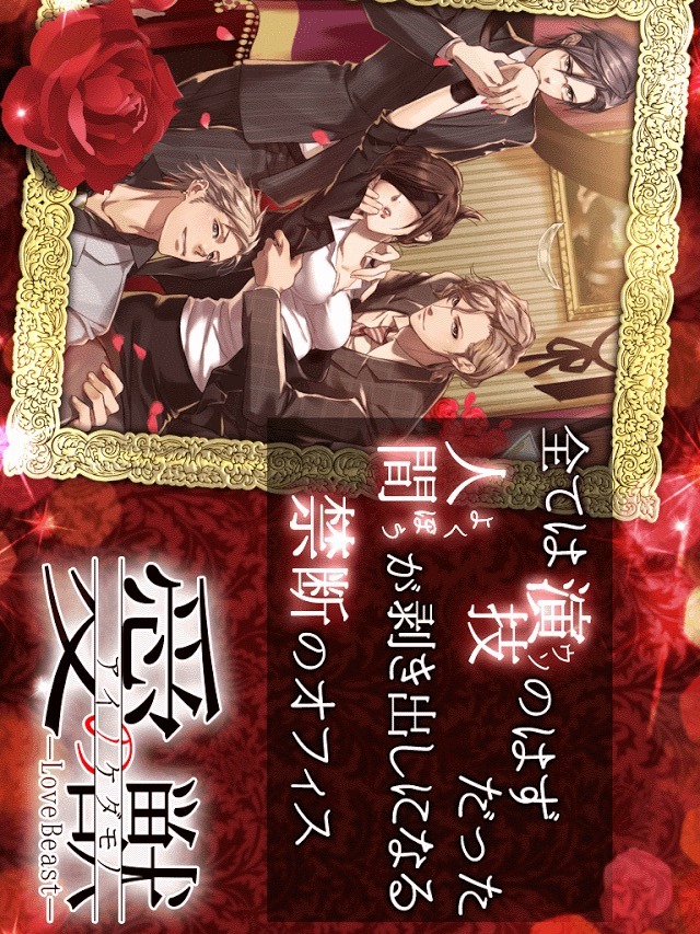 愛の獣 Love Beast-女性向け乙女系恋愛ゲーム無料のスクリーンショット_1