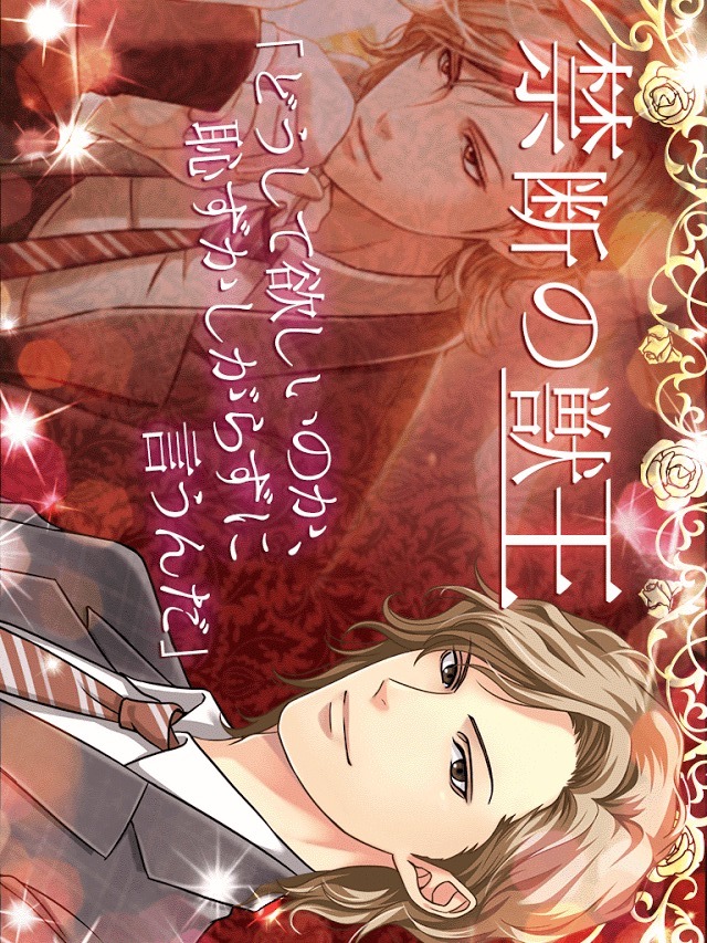 愛の獣 Love Beast-女性向け乙女系恋愛ゲーム無料のスクリーンショット_2