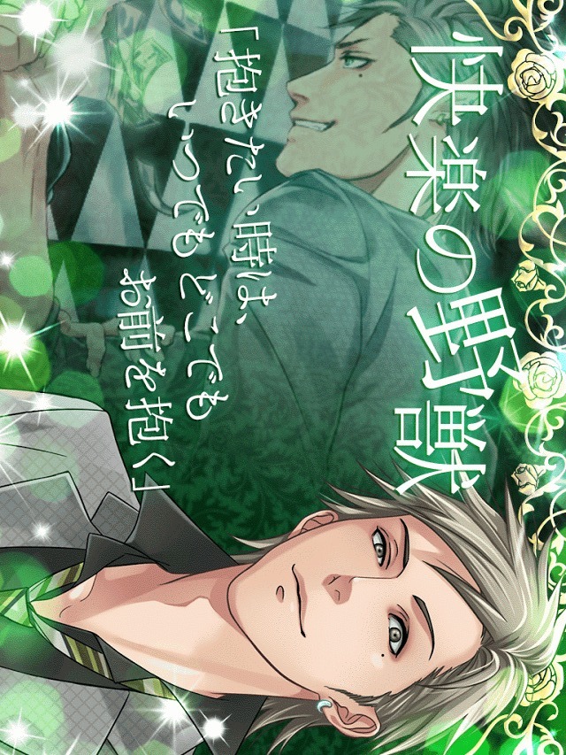 愛の獣 Love Beast-女性向け乙女系恋愛ゲーム無料のスクリーンショット_3