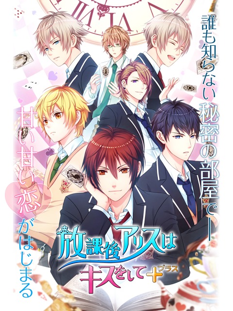 放課後アリスはキスをして＋のスクリーンショット_5