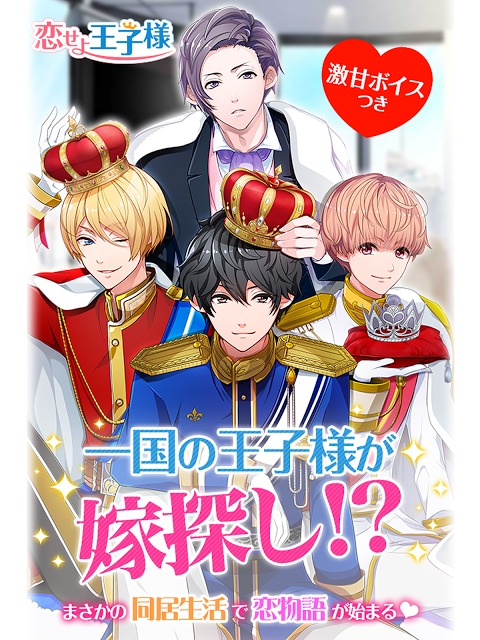 恋せよ王子様(恋王子)のスクリーンショット_1
