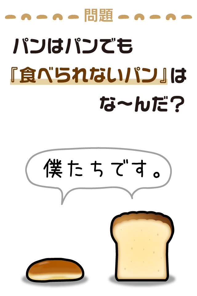 あつまれ！コッペパンのスクリーンショット_1