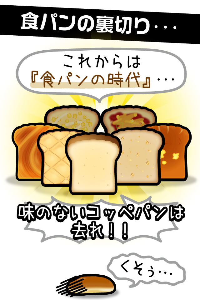 あつまれ！コッペパンのスクリーンショット_2