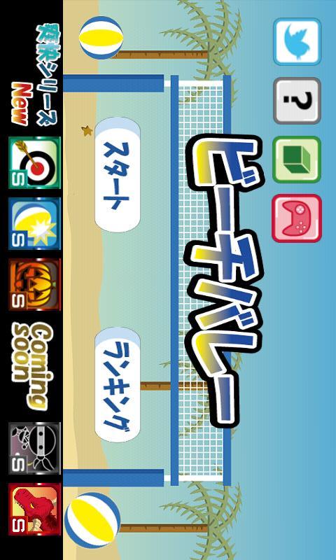 爽快！ビーチバレーのスクリーンショット_1