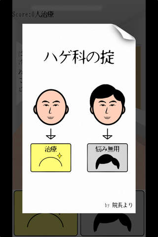 そのハゲ、病院で治せます。~ 無料人気シミュレーションゲーム~のスクリーンショット_1