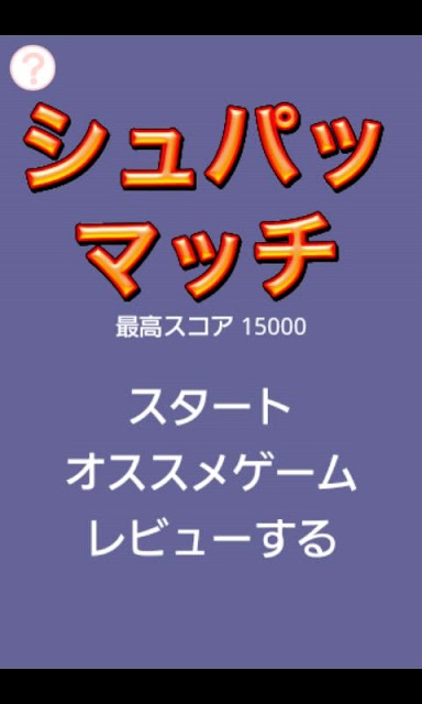シュパッマッチのスクリーンショット_4