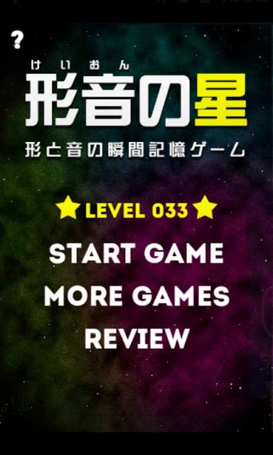 瞬間記憶!形音の星のスクリーンショット_4