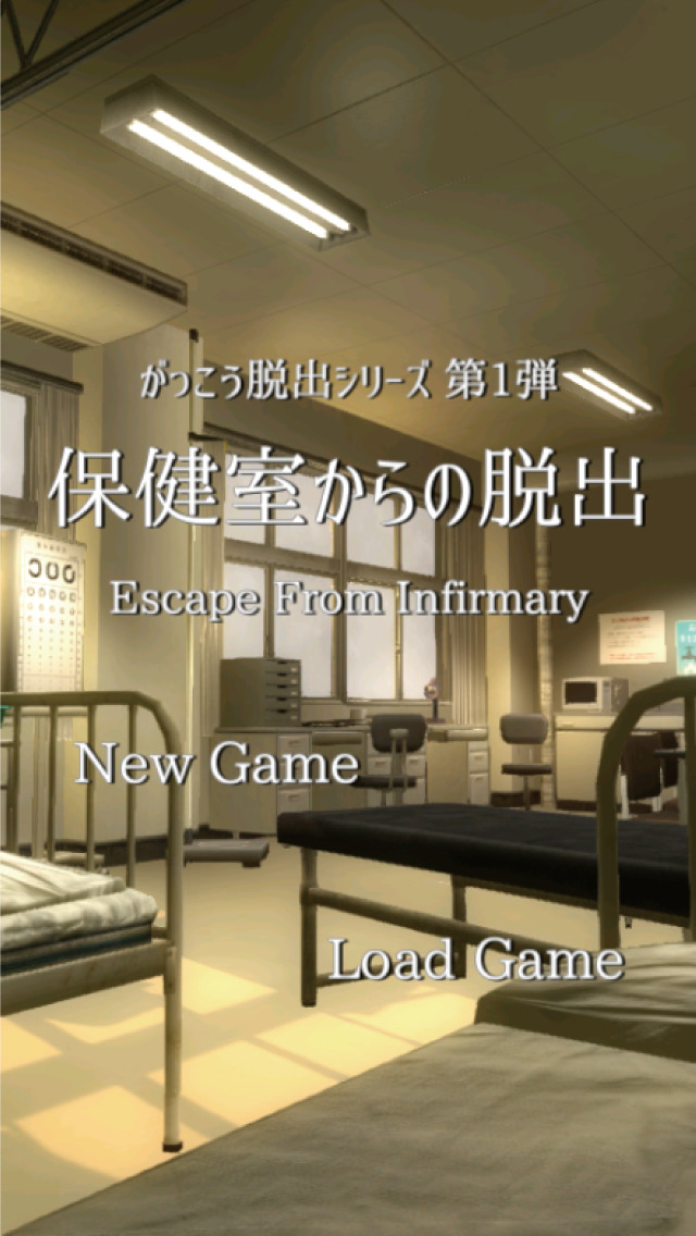 脱出ゲーム　保健室からの脱出のスクリーンショット_1