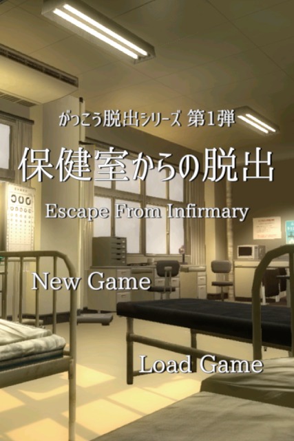 脱出ゲーム　保健室からの脱出のスクリーンショット_1