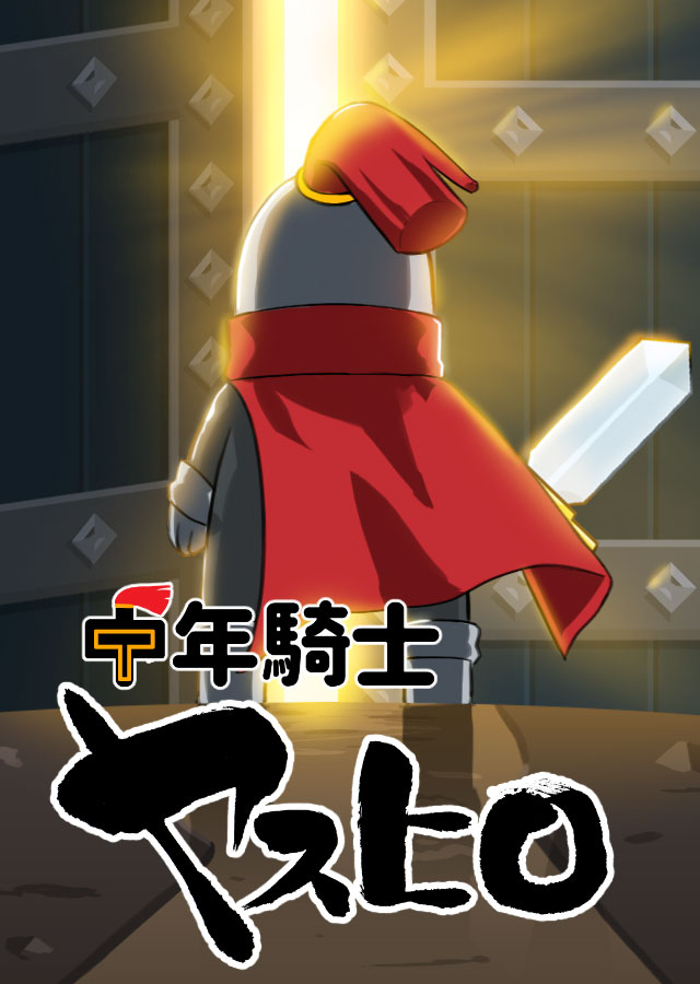 中年騎士ヤスヒロ -おじさんが勇者に?!放置系ドット絵RPGのスクリーンショット_1