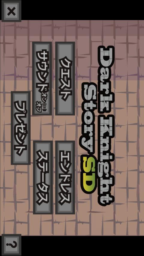 ダークナイトストーリーSDのスクリーンショット_2