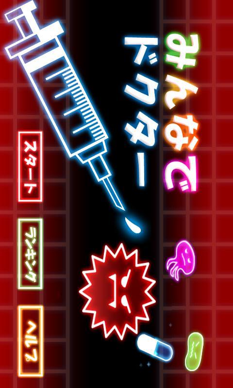 みんなでドクターのスクリーンショット_1