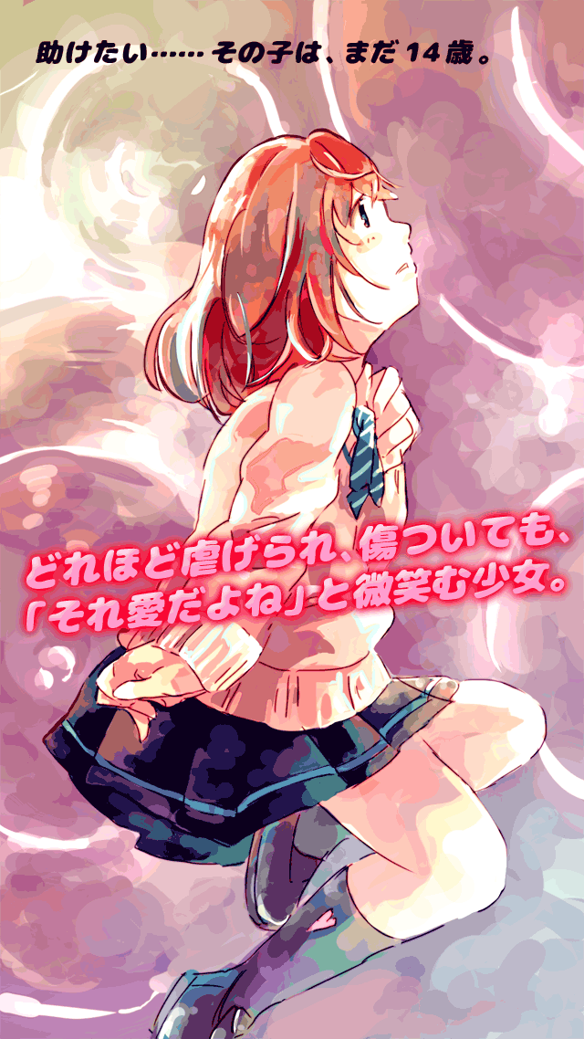 助けたい… その子は、まだ14歳。のスクリーンショット_1