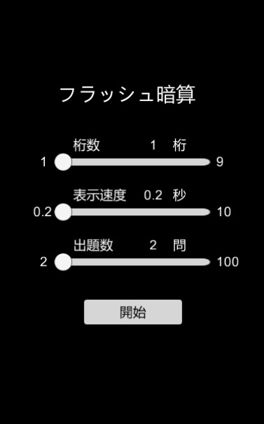 フラッシュ暗算Simpleのスクリーンショット_1