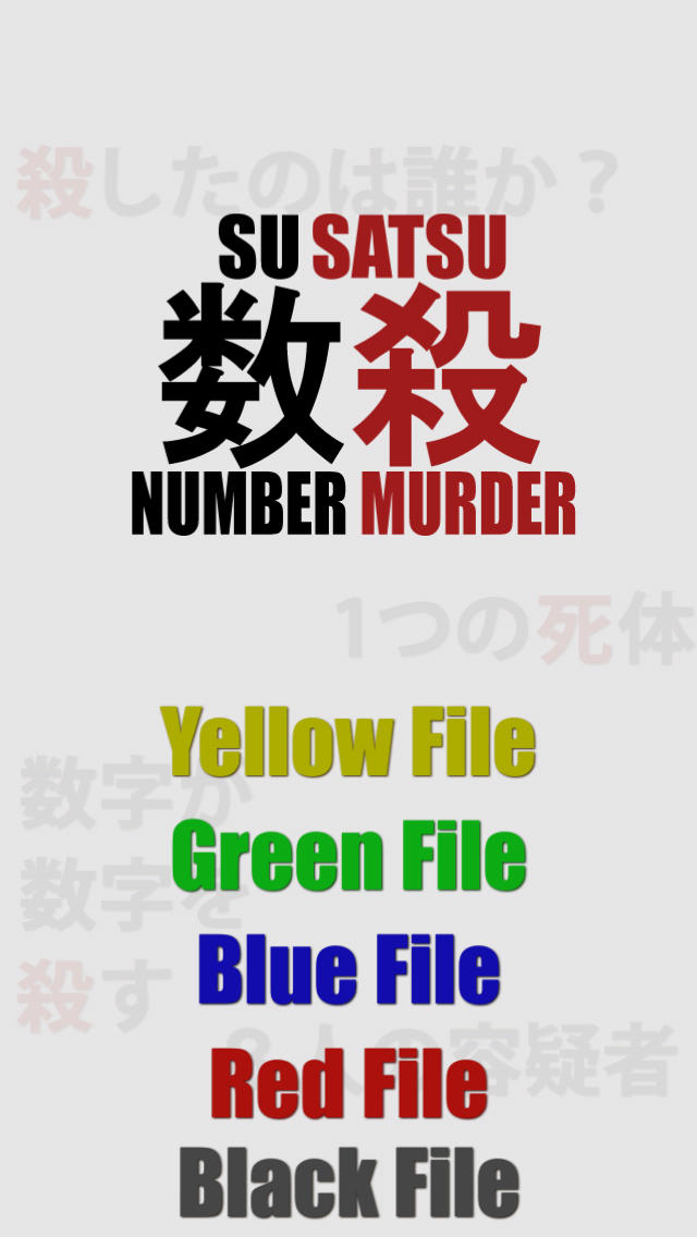 数殺 : ナンバー・マーダーのスクリーンショット_1