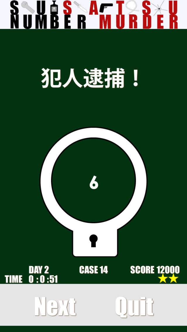 数殺 : ナンバー・マーダーのスクリーンショット_3