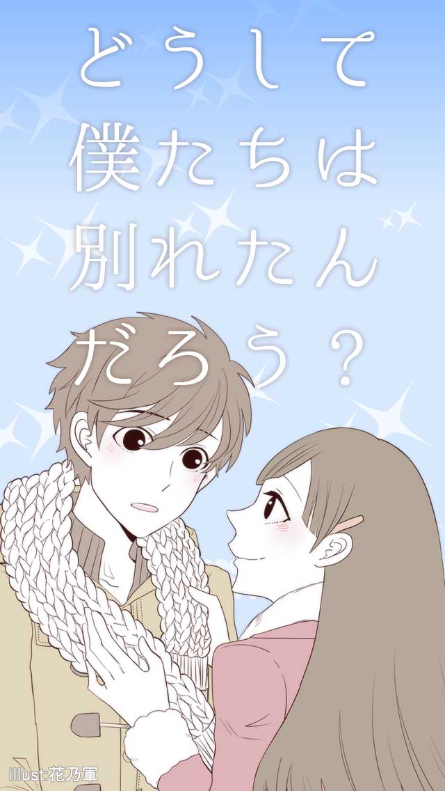 どうして僕たちは別れたんだろう？ 放置恋愛ゲームのスクリーンショット_1