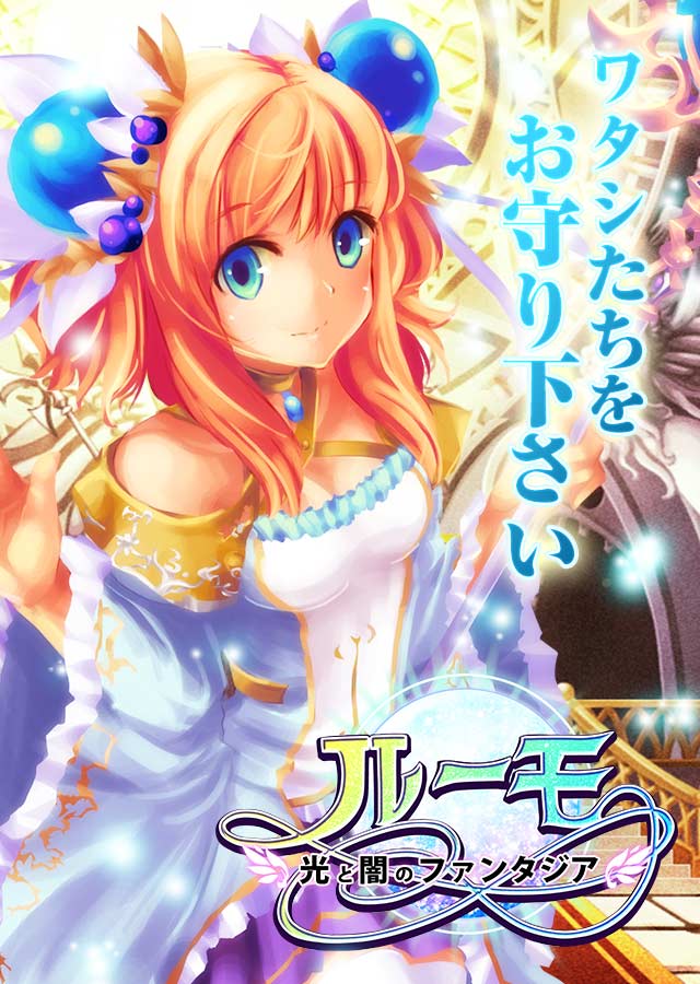 ルーモ～光と闇のファンタジア～のスクリーンショット_1