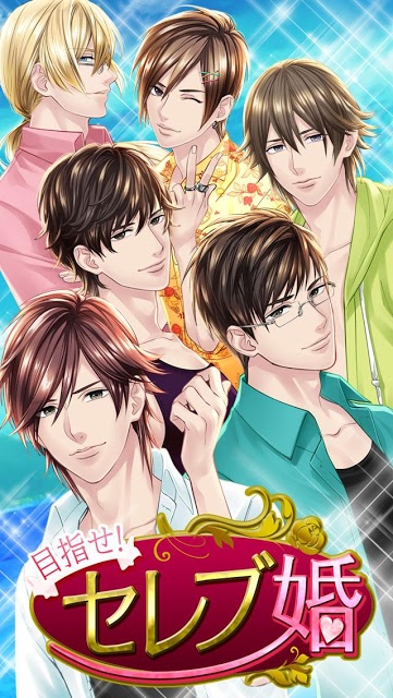 目指せセレブ婚！ 合コンのススメ【無料恋愛ゲーム】のスクリーンショット_1