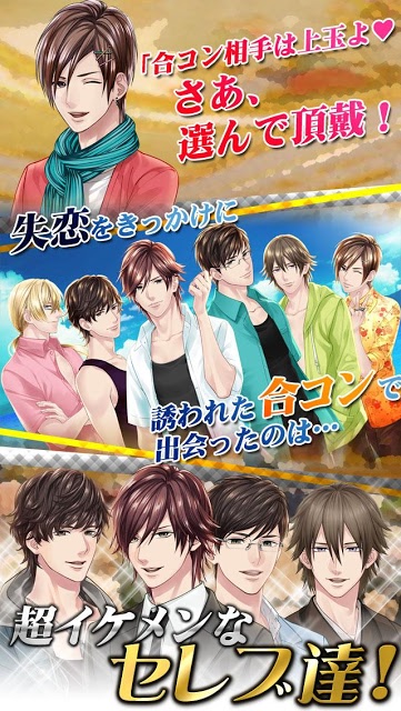 目指せセレブ婚！ 合コンのススメ【無料恋愛ゲーム】のスクリーンショット_3