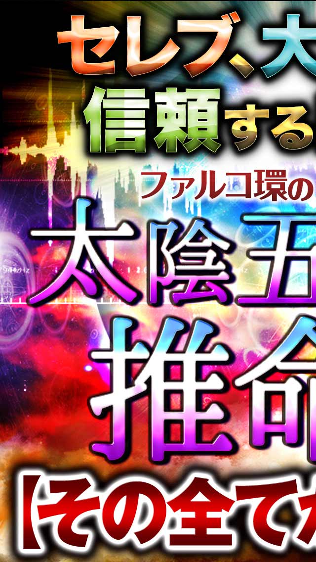 太陰五行推命◆当たる占い-ファルコ環監修-のスクリーンショット_1