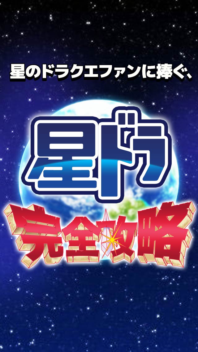 星ドラ完全攻略掲示板 for 星のドラゴンクエストのスクリーンショット_2