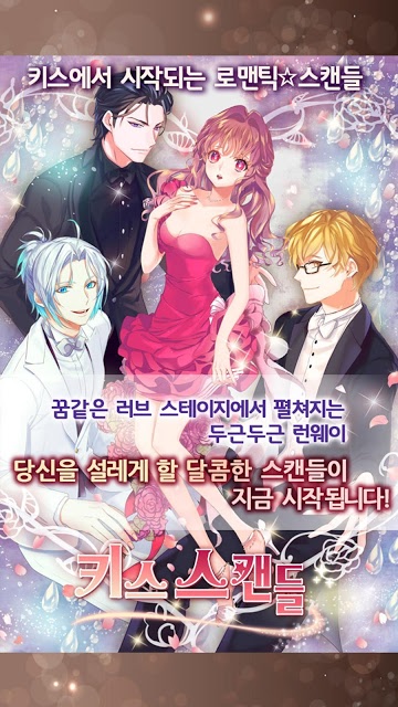 키스스캔들 for Kakaoのスクリーンショット_1