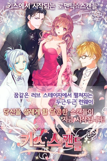 키스 스캔들のスクリーンショット_1