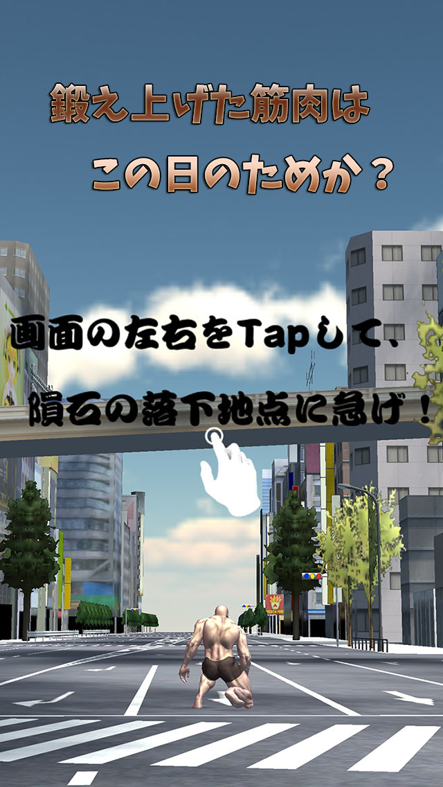 筋肉兄貴の隕石破壊！のスクリーンショット_1