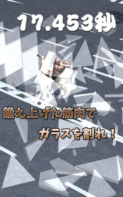 筋肉兄貴のガラス割り！のスクリーンショット_2