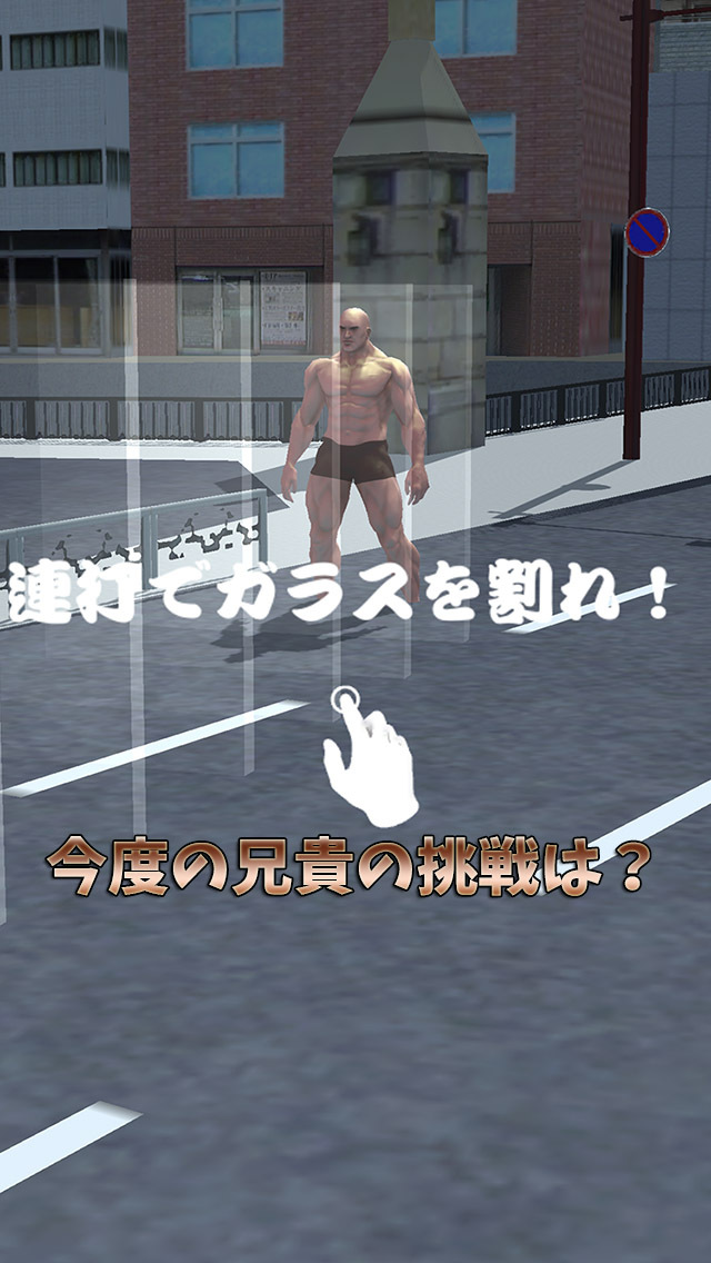 筋肉兄貴のガラス割り！のスクリーンショット_1