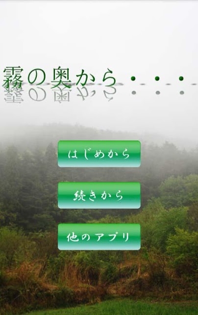 霧の奥から・・・のスクリーンショット_2