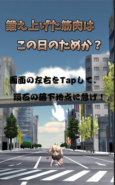 筋肉兄貴の隕石破壊！のスクリーンショット_1