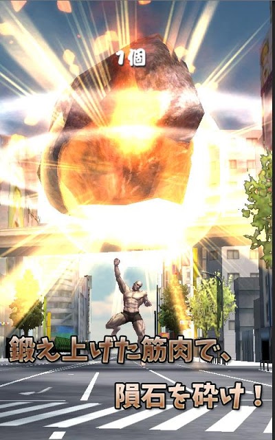 筋肉兄貴の隕石破壊！のスクリーンショット_3