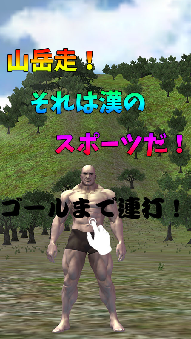 筋肉兄貴の山岳走！のスクリーンショット_1