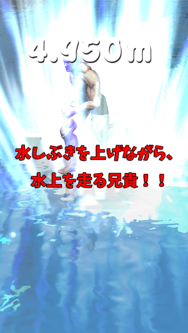 筋肉兄貴の水上走！のスクリーンショット_2