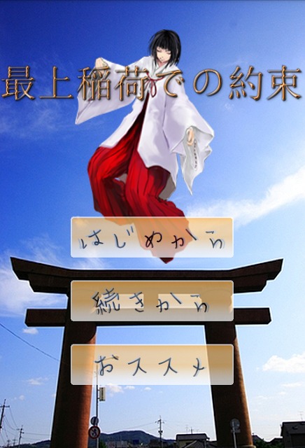 最上稲荷での約束のスクリーンショット_3