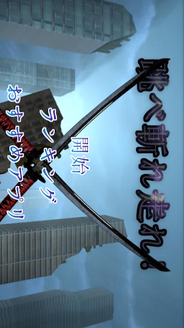 跳べ斬れ走れ！のスクリーンショット_1