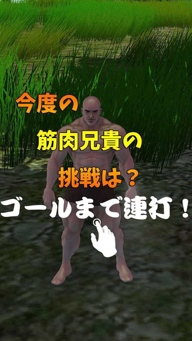 筋肉兄貴の山下り！のスクリーンショット_1