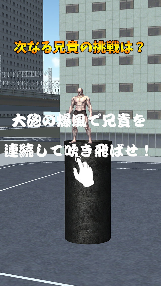 筋肉兄貴の人間大砲！のスクリーンショット_1