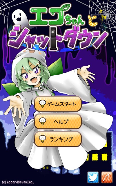 エコちゃんとシャットダウンのスクリーンショット_1